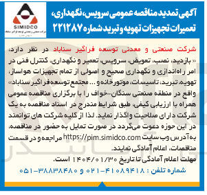 تصویر کوچک آگهی بازدید نصب تعویض سرویس تعمیر و نگهداری کنترل فنی در امر راه اندازی و نگهداری صحیح و اصولی از تمام تجهیزات هواساز تهویه تبرید تاسیسات موتور خانه و ...