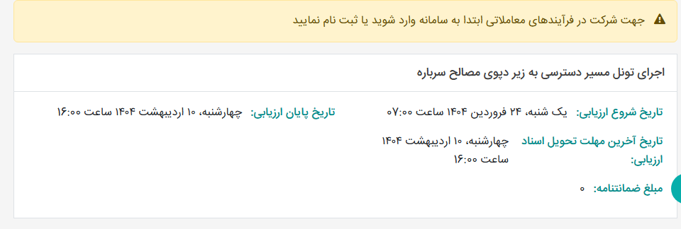 تصویر کوچک آگهی اجرای تونل مسیر دسترسی به زیر دپوی مصالح سرباره