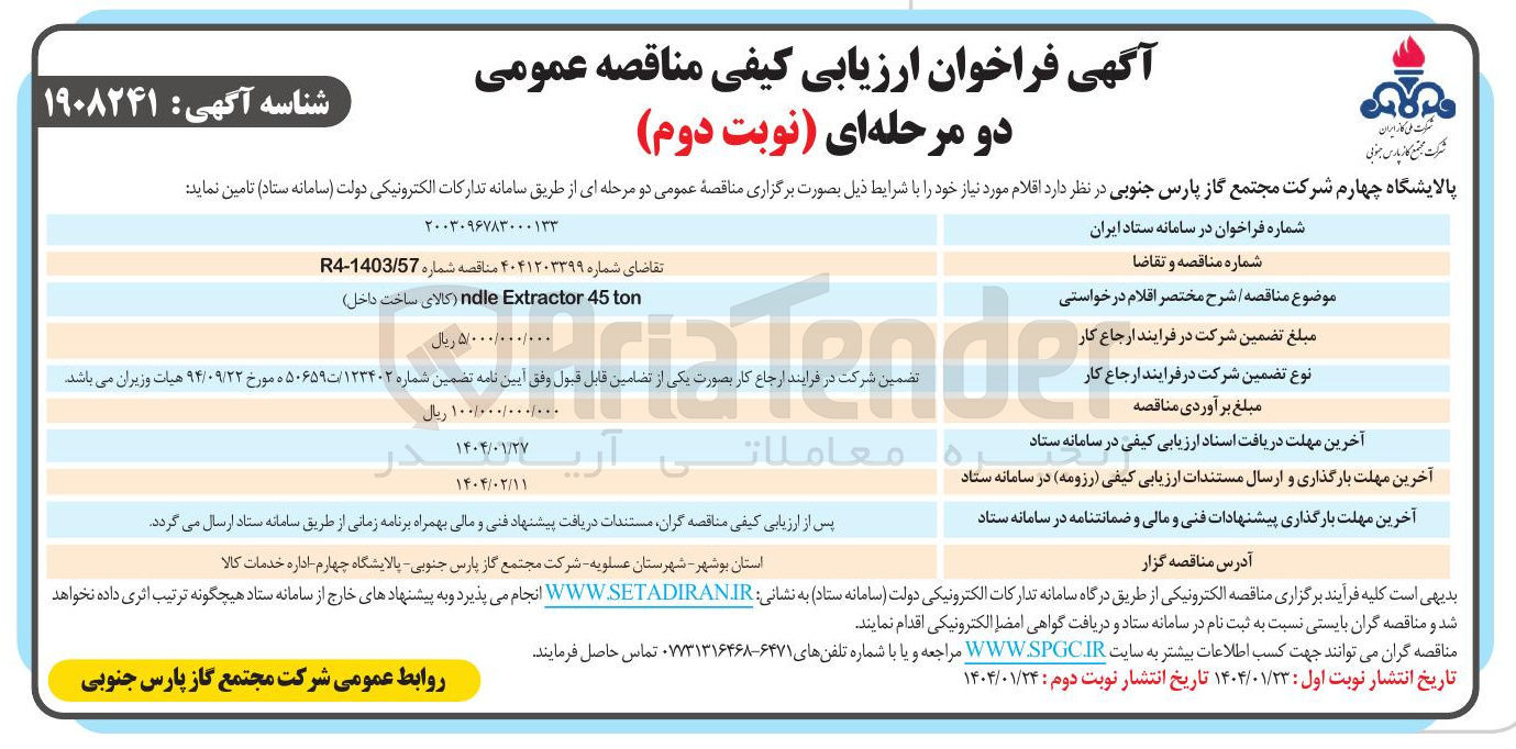 تصویر کوچک آگهی ton 45 Extractor ndle ( کالای ساخت داخل ) 
