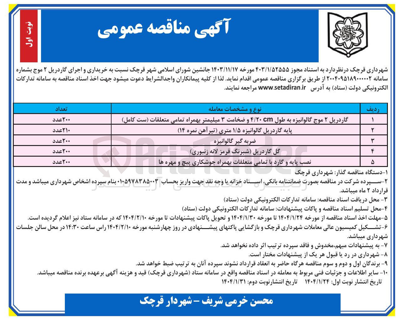 تصویر کوچک آگهی  خریداری و اجرای گاردریل ۲ موج 