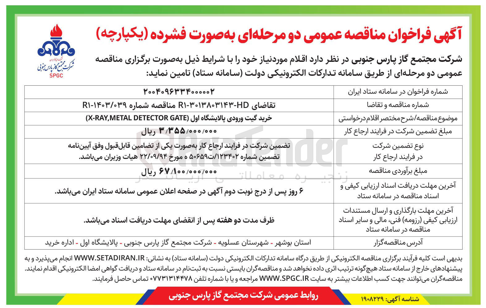 تصویر کوچک آگهی خرید گیت ورودی پالایشگاه اول ( GATE DETECTOR METAL , X-RAY ) 