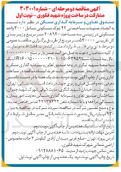 تصویر کوچک آگهی  انجام عملیات ساختمانی 42 بلوک مسکونی شامل ۳۰۰۰ واحد مسکونی در زمینی به مساحت ۲۰۸۹۲۰ سر بربع و زیربنای کل تقریبی 530000 مترمربع 