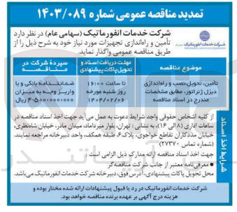 تصویر کوچک آگهی تامین تحویل نصب و راه اندازی دیزل ژنراتور