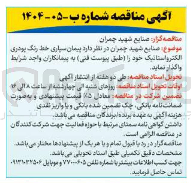 تصویر کوچک آگهی  پیمان سپاری خط رنگ پودری الکترواستاتیک 