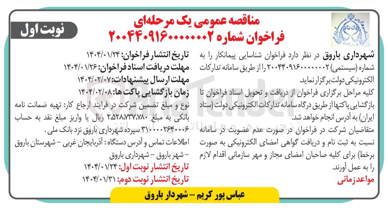 تصویر کوچک آگهی شناسایی پیمانکار 
