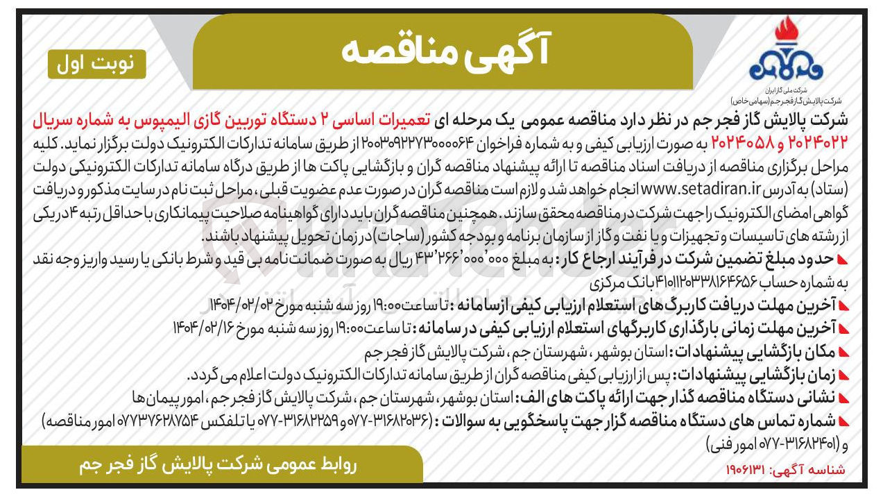 تصویر کوچک آگهی  تعمیرات اساسی ۲ دستگاه توربین گازی الیمپوس