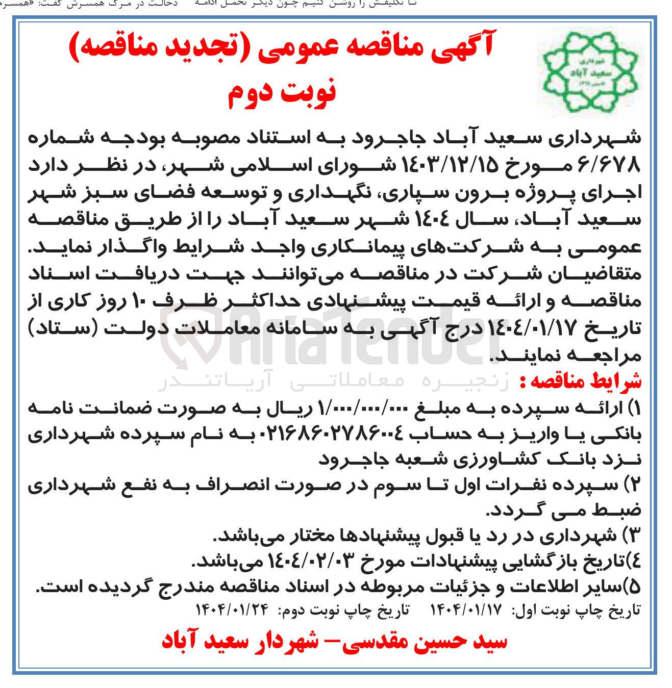 تصویر کوچک آگهی اجرای پروژه برون سپاری نگهداری و توسعه فضای سبز شهر
