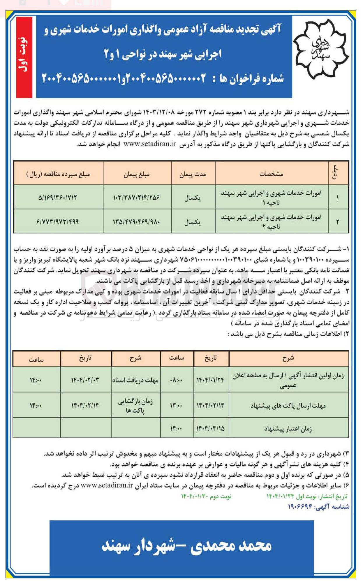 تصویر کوچک آگهی امورات خدمات شهری و اجرایی شهر 
