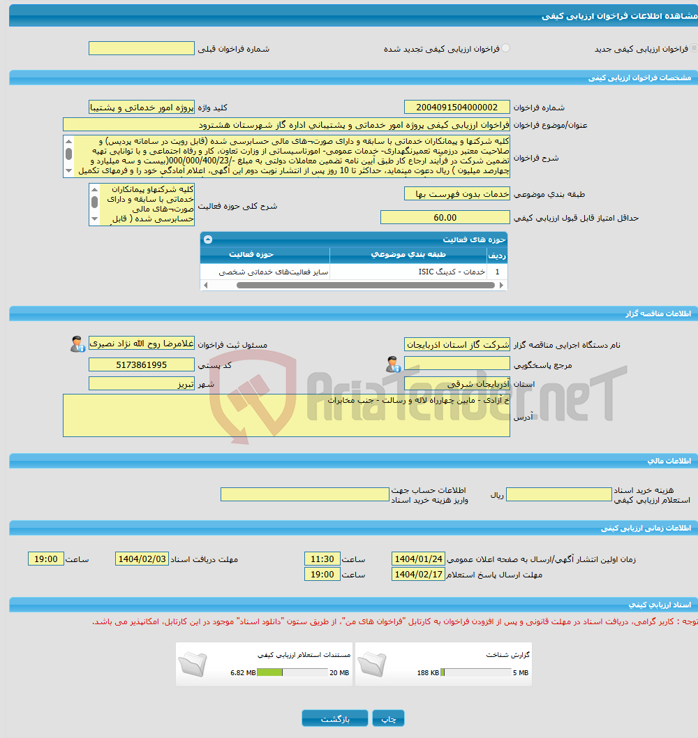 تصویر کوچک آگهی فراخوان ارزیابی کیفی پروژه امور خدماتی و پشتیبانی اداره گاز شهرستان هشترود