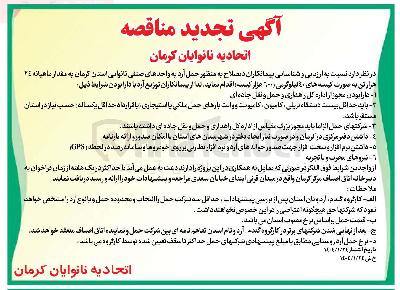 تصویر کوچک آگهی حمل آرد به واحدهای صنفی نانوایی به مقدار ماهیانه ٢٤ هزار تن به صورت کیسه های ٤٠ کیلوگرمی (۶۰۰ هزار کیسه)