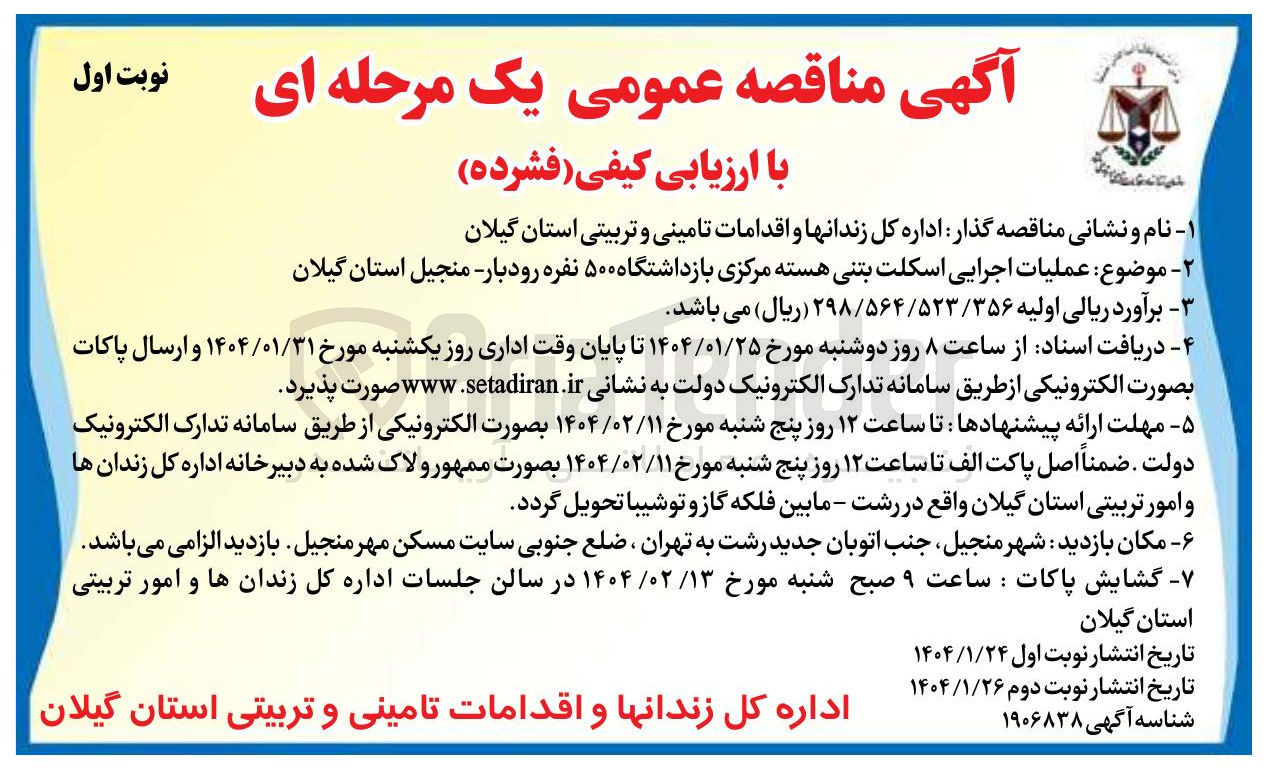 تصویر کوچک آگهی  عملیات اجرایی اسکلت بتنی هسته مرکزی بازداشتگاه ۵۰۰ نفره 