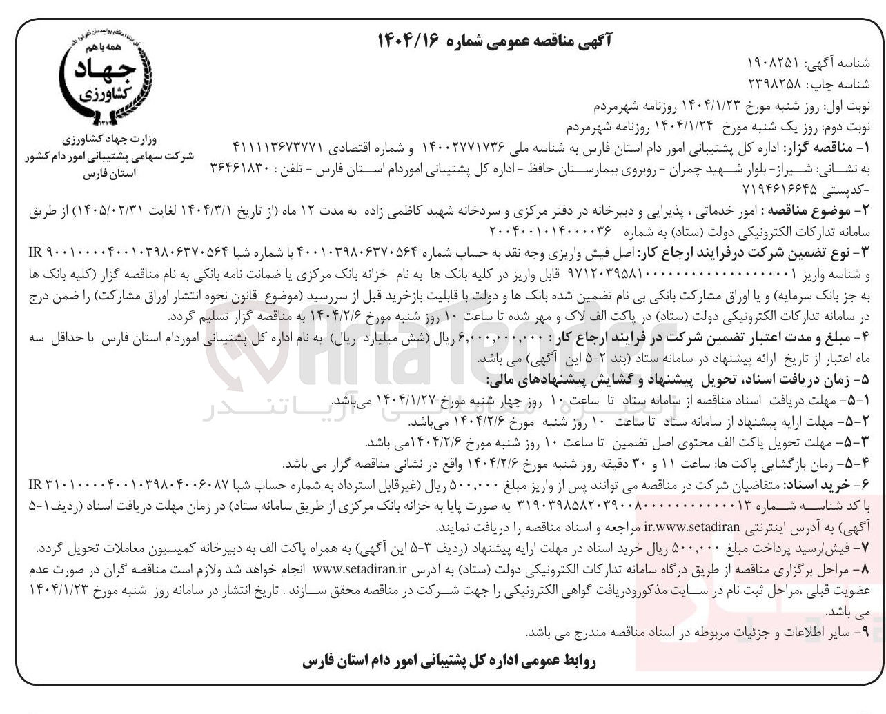 تصویر کوچک آگهی امور خدماتی ، پذیرایی و دبیرخانه