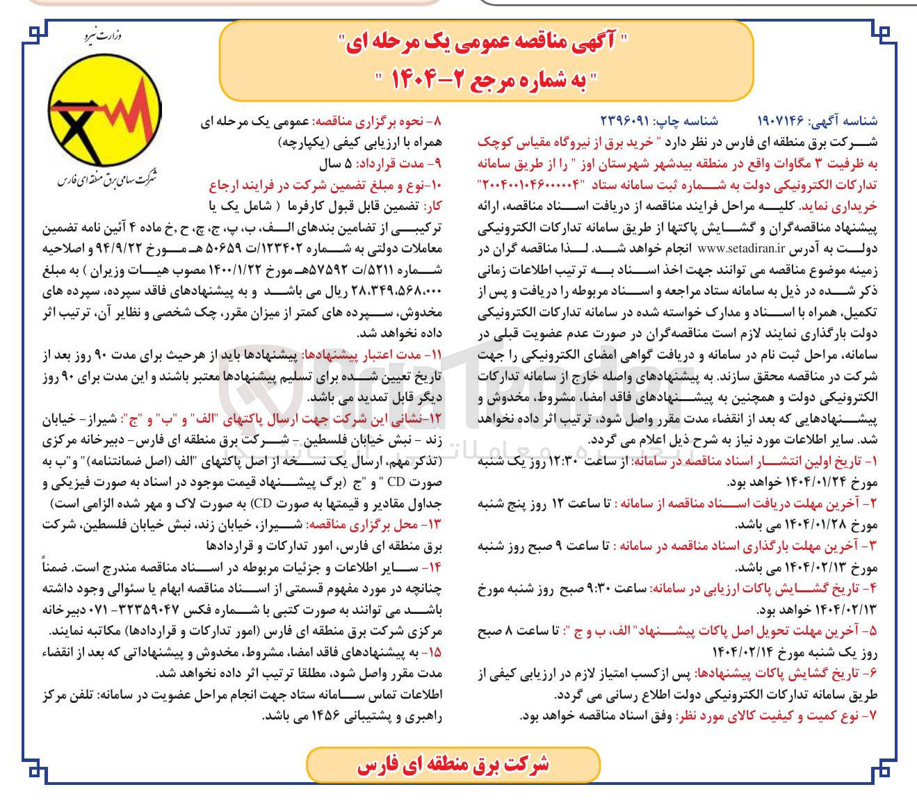 تصویر کوچک آگهی  خرید برق از نیروگاه مقیاس کوچک به ظرفیت ۳ مگاوات