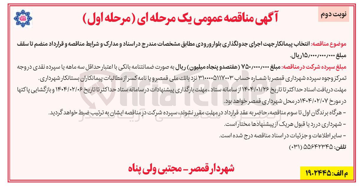 تصویر کوچک آگهی جرای جدولگذاری بلوار ورودی 