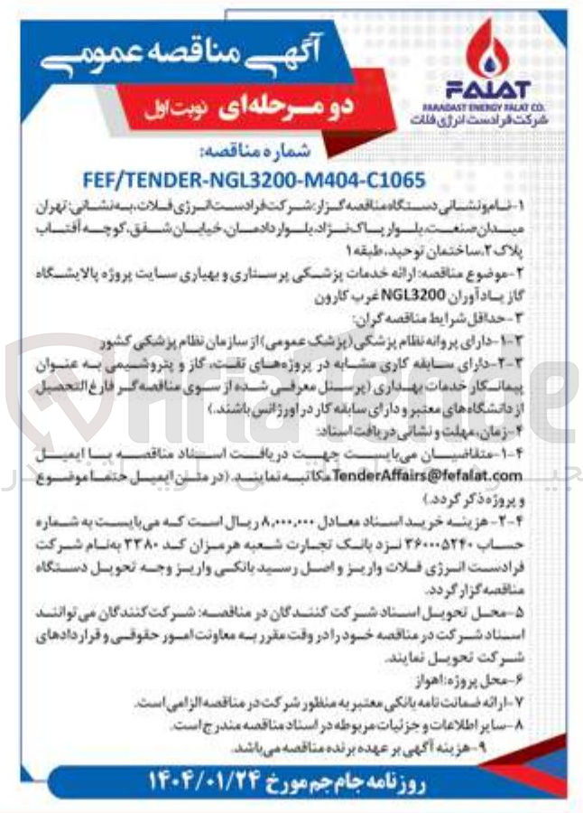 تصویر کوچک آگهی  ارائه خدمات پزشکی پرستاری و بهیاری