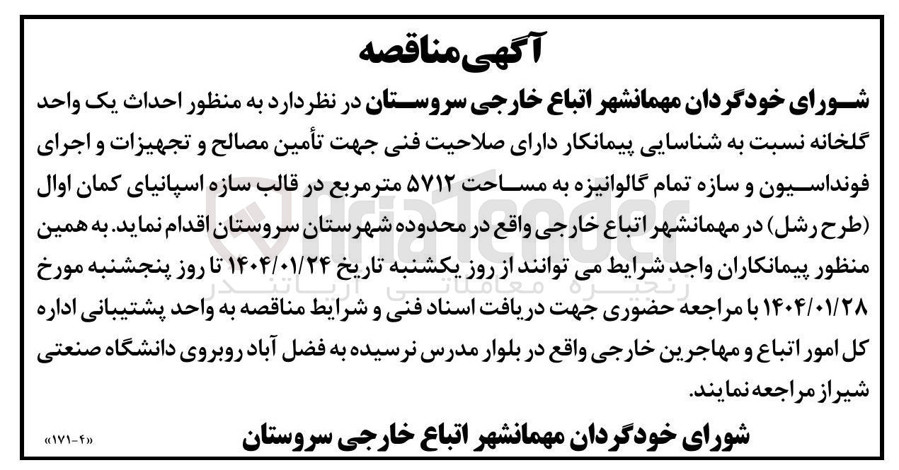 تصویر کوچک آگهی احداث یک واحد 
گلخانه