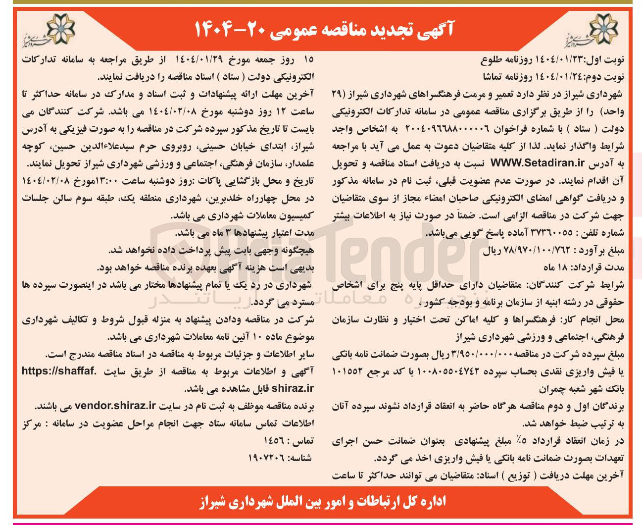 تصویر کوچک آگهی  تعمیر و مرمت فرهنگسراهای شهرداری (۲۹ واحد)