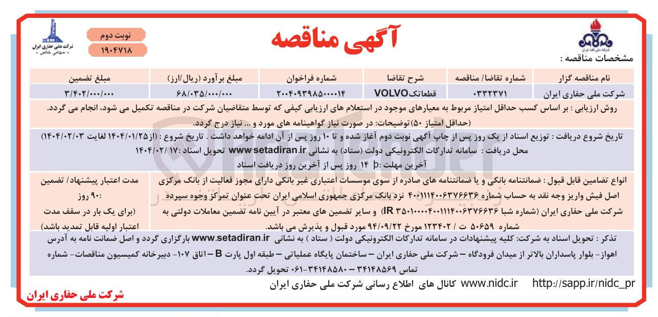 تصویر کوچک آگهی قطعاتک VOLVO 
