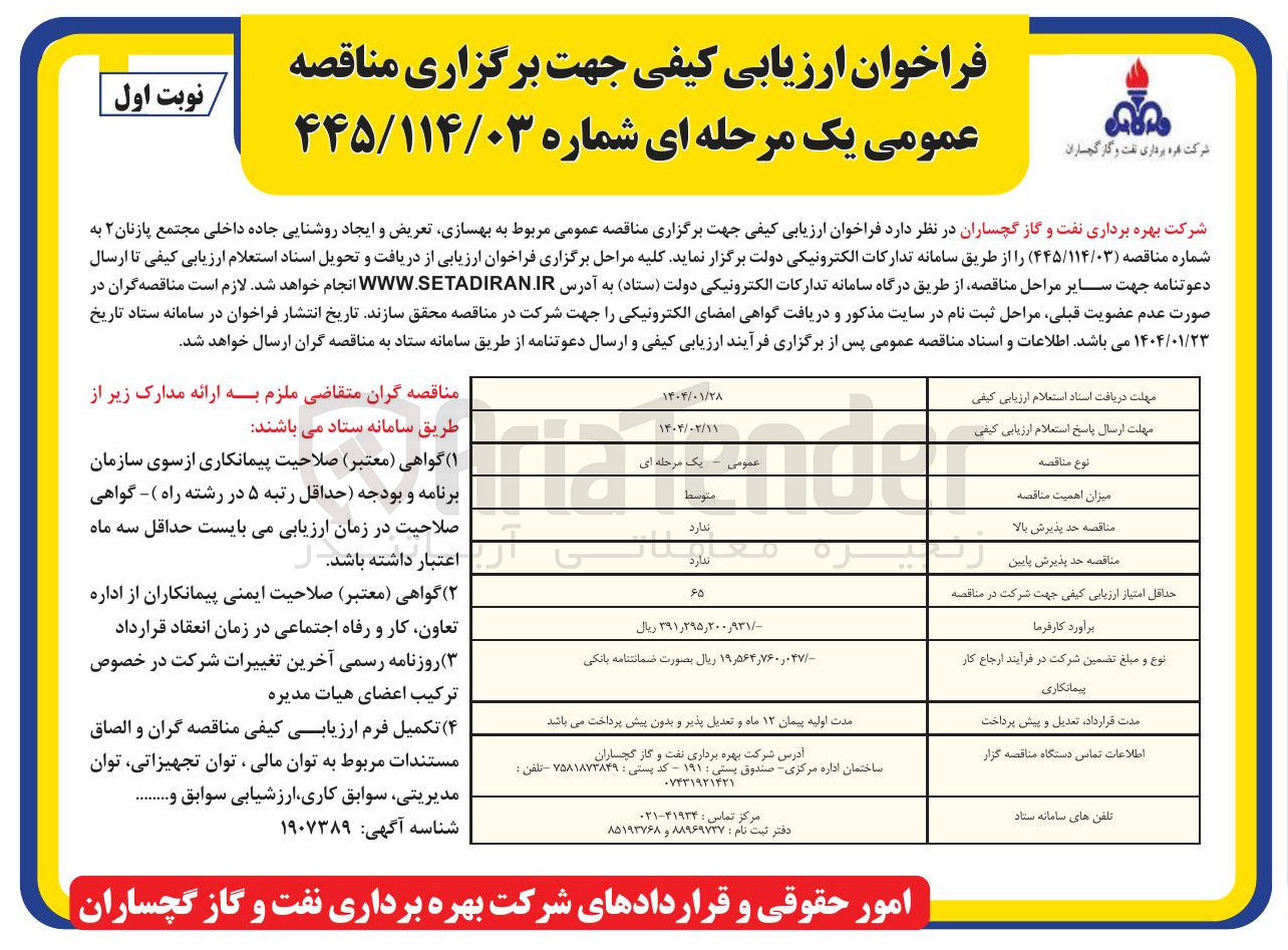 تصویر کوچک آگهی بهسازی تعریض و ایجاد روشنایی جاده