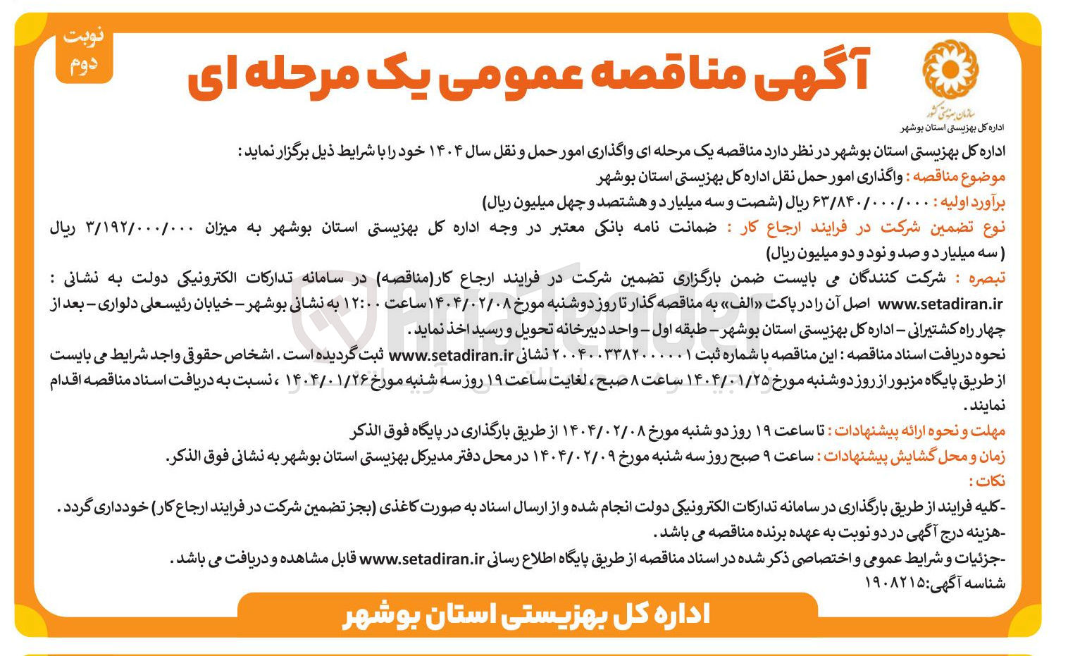 تصویر کوچک آگهی واگذاری امور حمل نقل