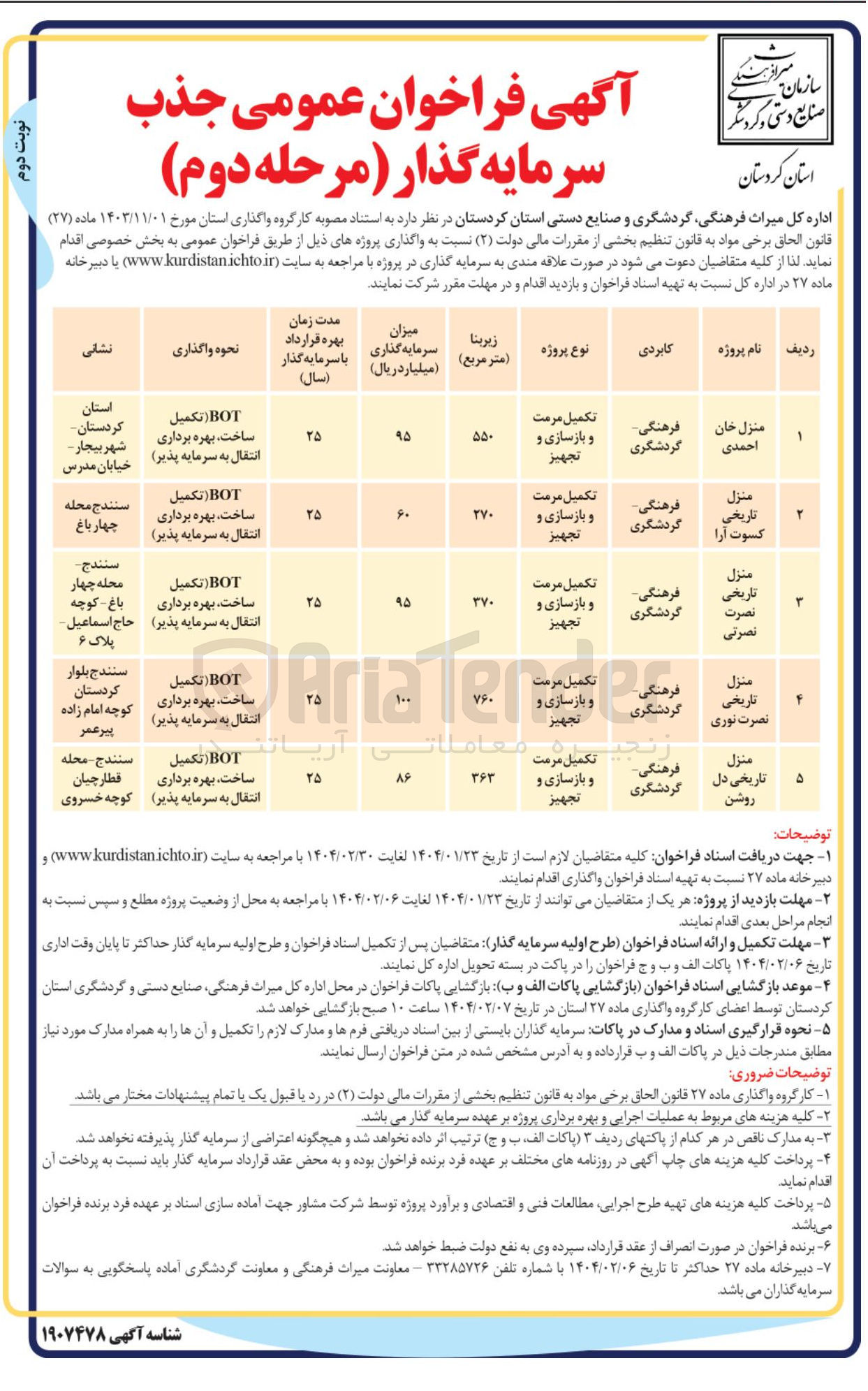 تصویر کوچک آگهی تکمیل مرمت و بازسازی و تجهیز منزل خان احمدی با کاربری فرهنگی - گردشگری BOT (تکمیل ، ساخت بهره برداری انتقال به سرمایه پذیر)