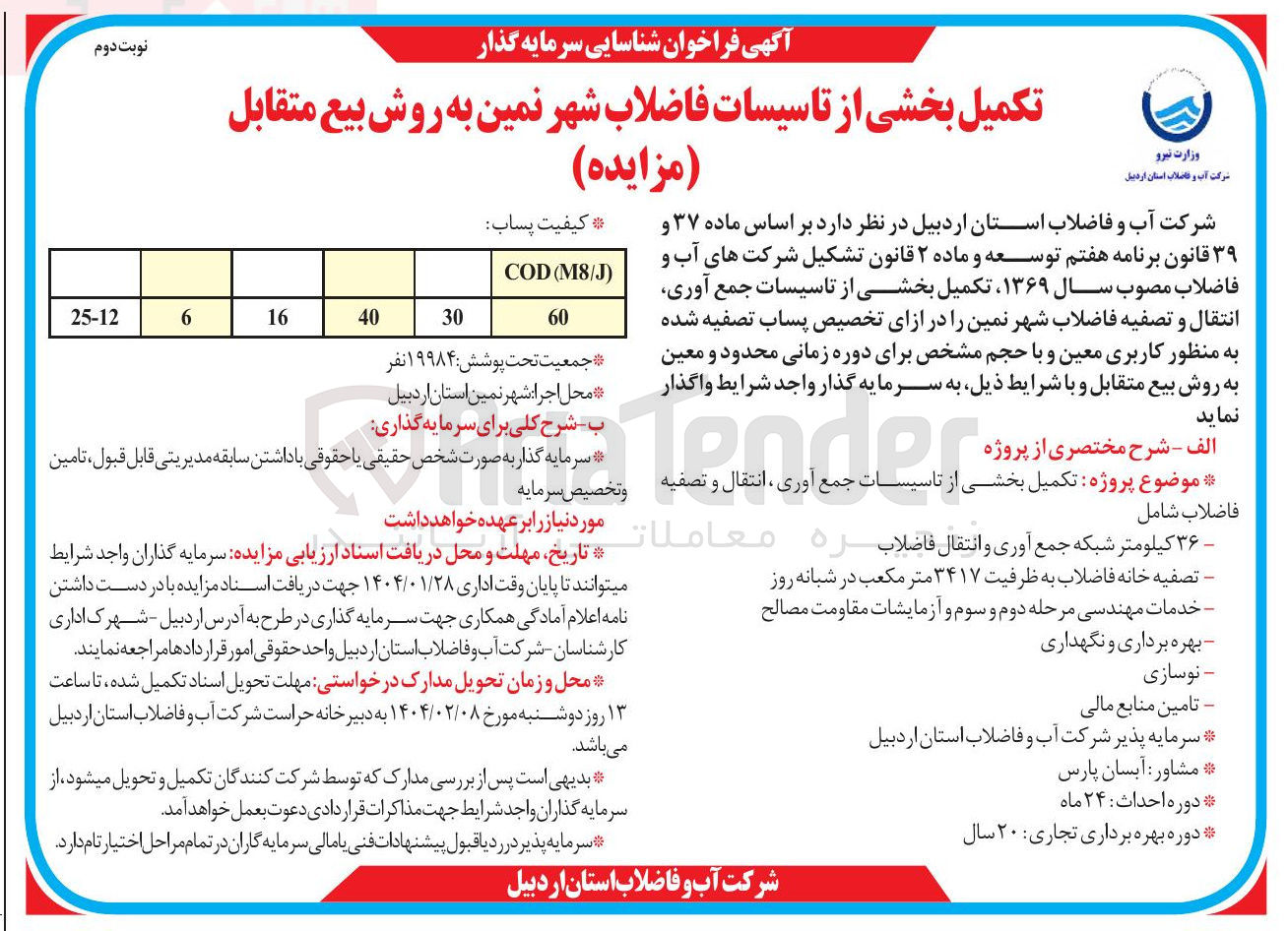 تصویر کوچک آگهی  تکمیل بخشی از تاسیسات جمع آوری انتقال و تصفیه فاضلاب 