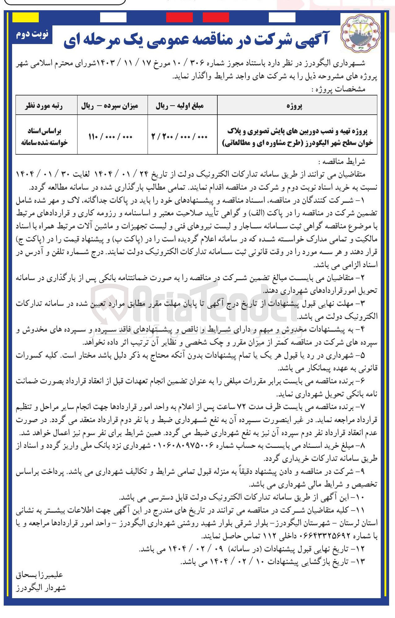 تصویر کوچک آگهی پروژه تهیه و نصب دوربینهای پایش تصویری و پلاک خوان سطح شهر