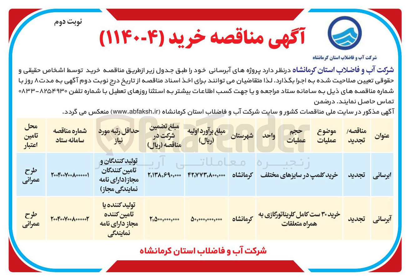 تصویر کوچک آگهی خرید ۳۰ ست کامل کلریناتورگازی به همراه متعلقات