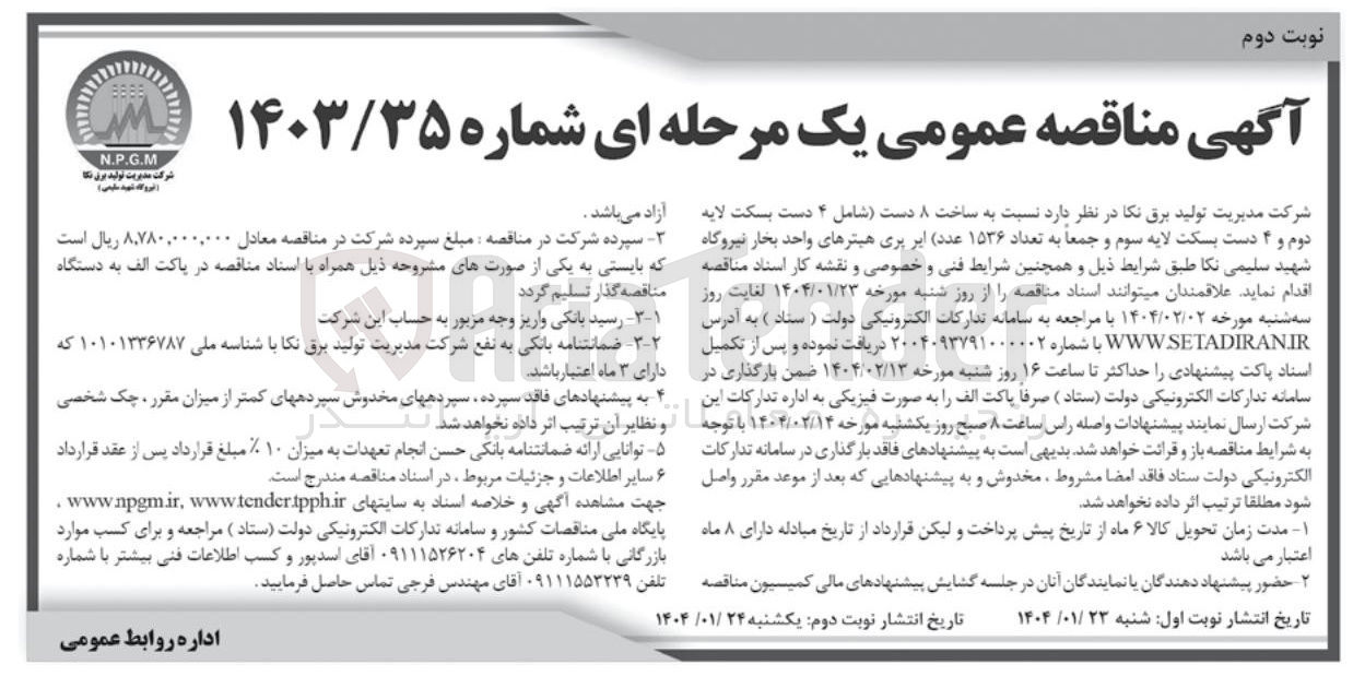 تصویر کوچک آگهی  ساخت ۸ دست (شامل ۴ دست بسکت لایه دوم و ۴ دست بسکت لایه سوم و جمعاً به تعداد ۱۵۳۶ عدد) ایر بری هیترهای واحد بخار