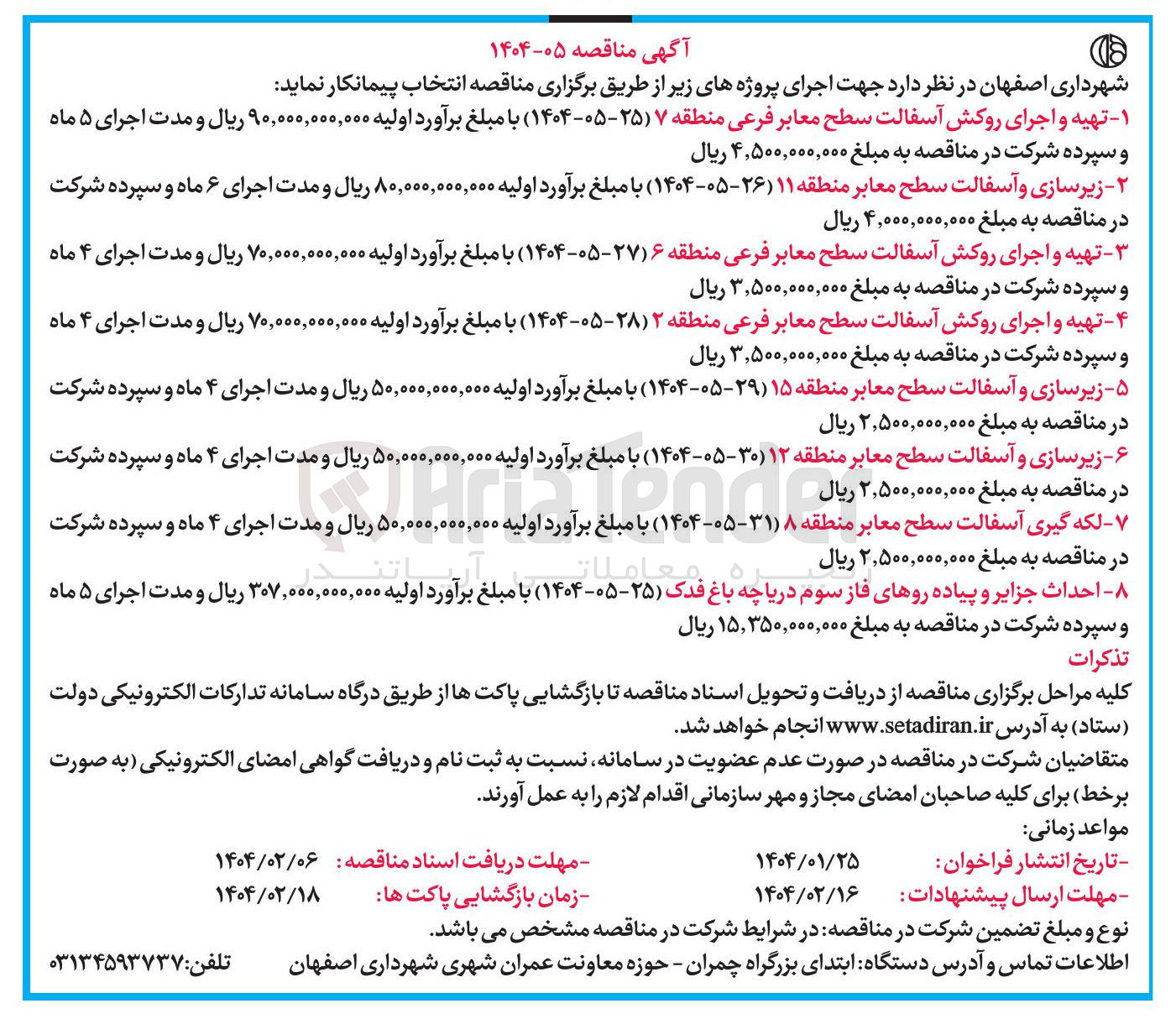 تصویر کوچک آگهی  تهیه و اجرای روکش آسفالت سطح معابر فرعی