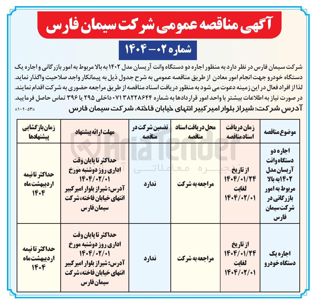 تصویر کوچک آگهی اجاره دو دستگاه وانت آریسان مدل ۱۴۰۲ به بالا مربوط به امور بازرگانی و اجاره یک دستگاه خودرو 