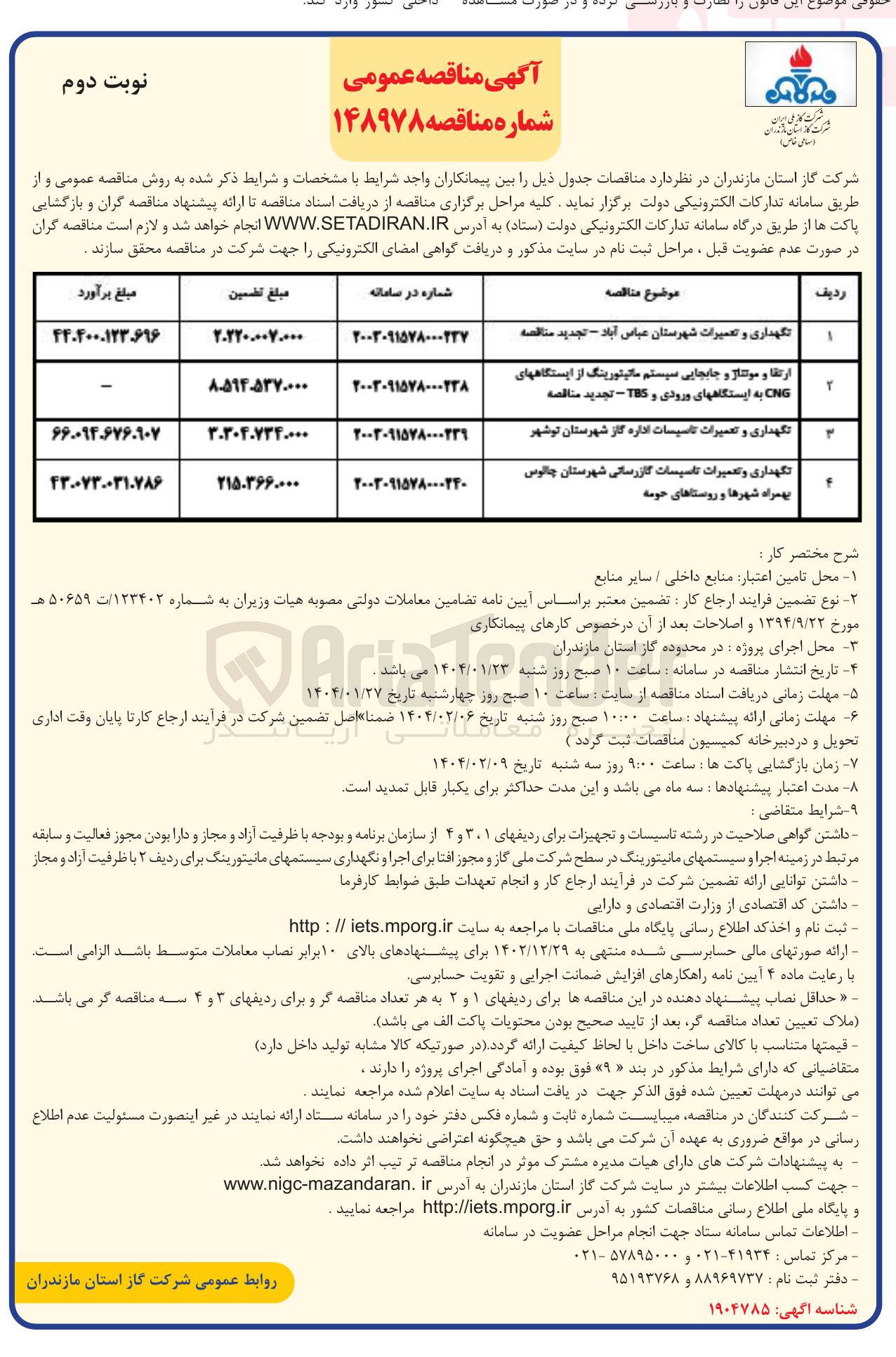 تصویر کوچک آگهی نگهداری و تعمیرات تاسیسات گازرسانی شهرستان