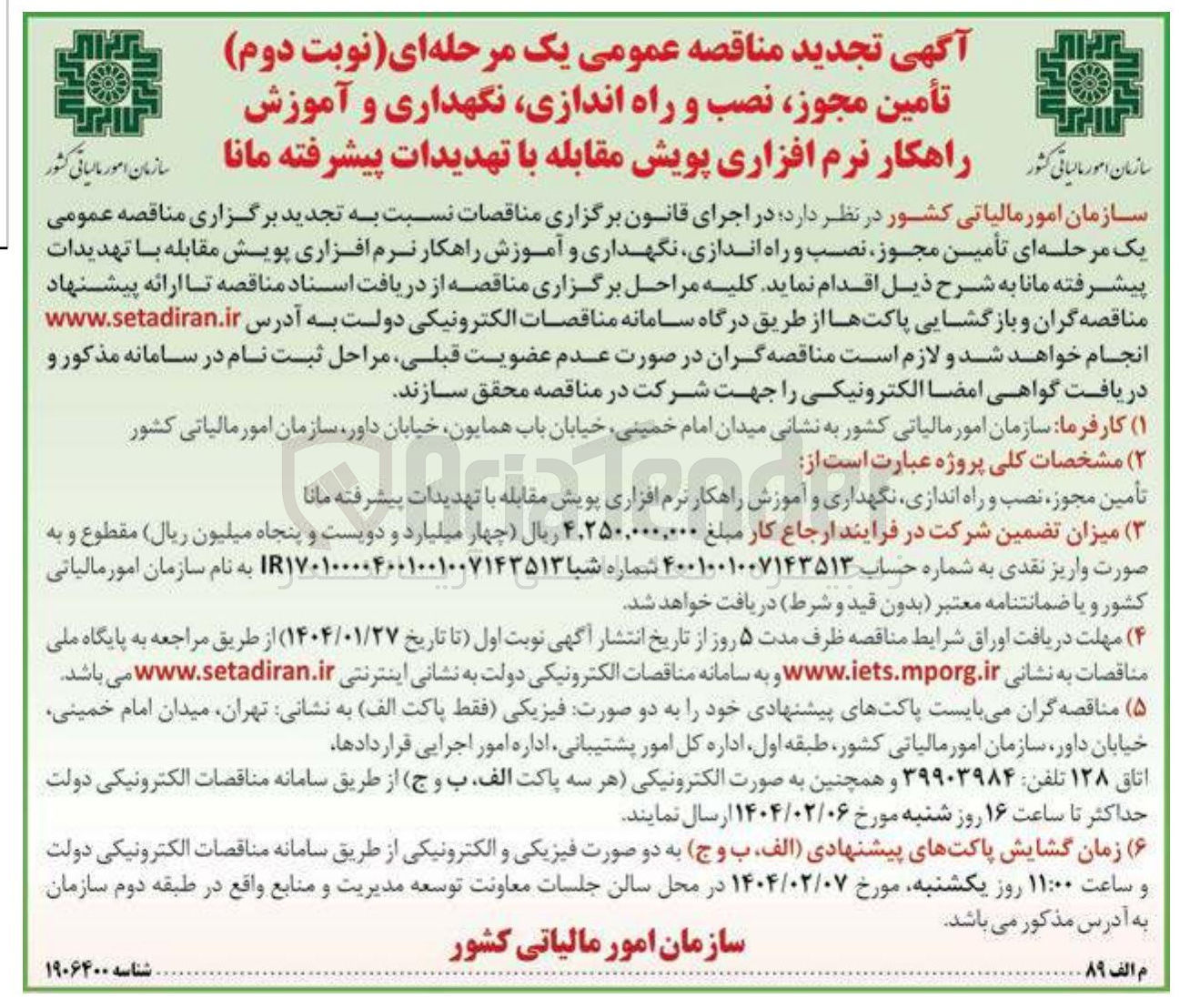تصویر کوچک آگهی  تأمین مجوز نصب و راه اندازی نگهداری و آموزش راهکار نرم افزاری پویش مقابله با تهدیدات پیشرفته مانا 
