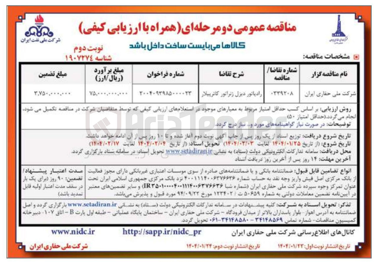 تصویر کوچک آگهی رادیاتور دیزل ژنراتور کاترپیلار 