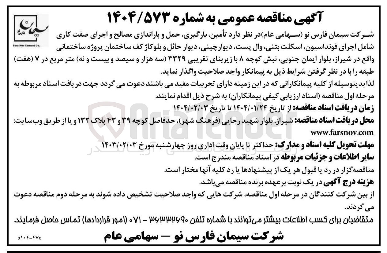 تصویر کوچک آگهی  تأمین بارگیری حمل و باراندازی مصالح و اجرای صفت کاری شامل اجرای فونداسیون اسکلت بتنی وال پست دیوار چینی دیوار حائل و بلوکاژ کف ساختمان پروژه ساختمانی با زیربنای تقریبی ۳۳۲۹ متر مربع در ۷ طبقه