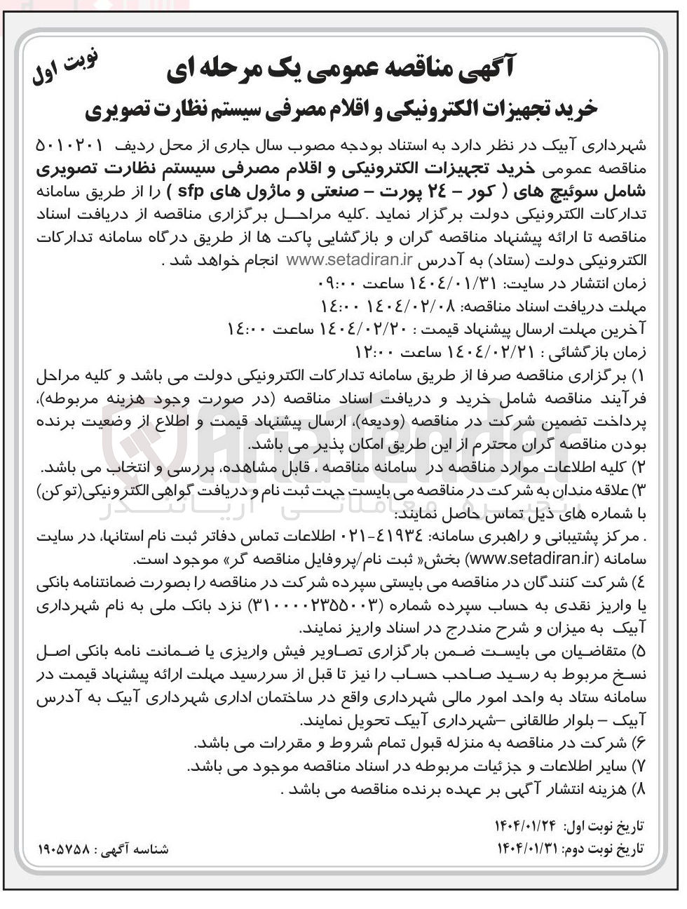 تصویر کوچک آگهی خرید تجهیزات الکترونیکی و اقلام مصرفی سیستم نظارت تصویری شامل سوئیچ های (کور - ۲۴ پورت - صنعتی و ماژولهای sfp )