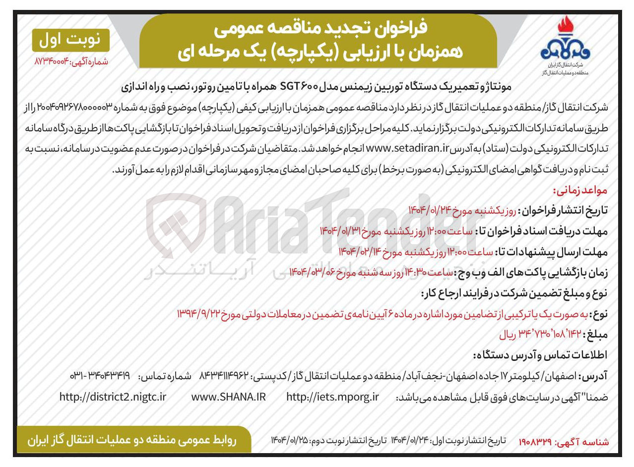 تصویر کوچک آگهی مونتاژ و تعمیر یک دستگاه توربین زیمنس مدل SGT۶۰۰ همراه با تامین ، روتور ، نصب و راه اندازی 
