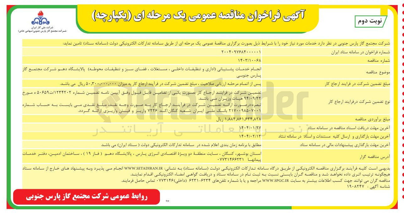 تصویر کوچک آگهی انجام خدمات پشتیبانی اداری و تنظیفات داخلی ، مستغلات ، فضای سبز و تنظیفات محوطه 