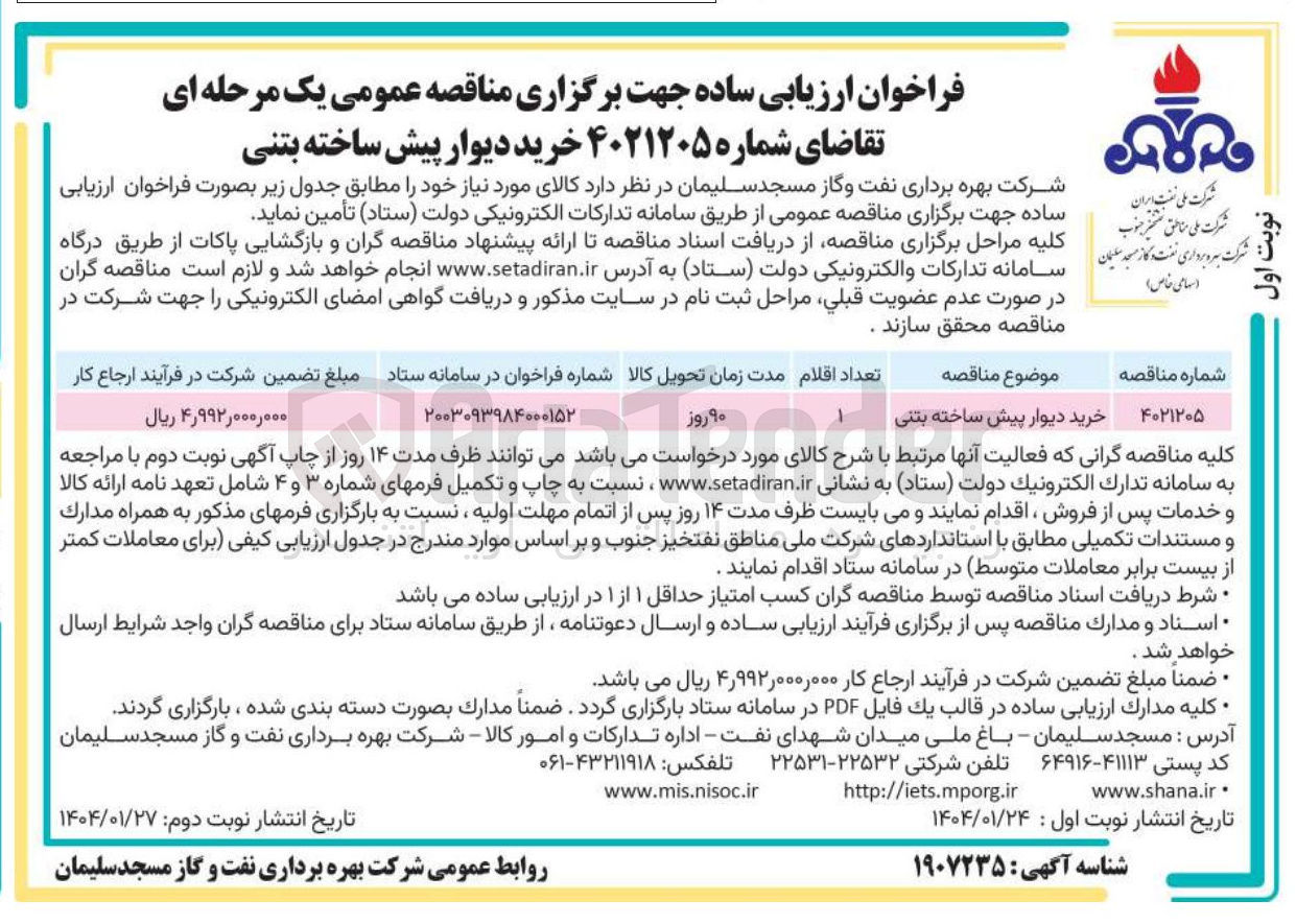 تصویر کوچک آگهی خرید دیوار پیش ساخته بتنی