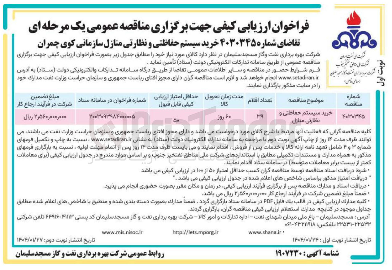 تصویر کوچک آگهی  خرید سیستم حفاظتی و نظارتی منازل سازمانی
