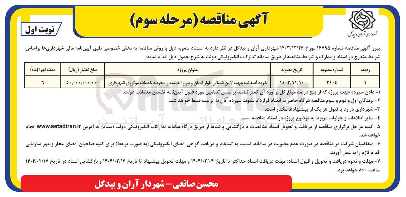 تصویر کوچک آگهی خرید آسفالت و محوطه خدمات موتوری شهرداری
