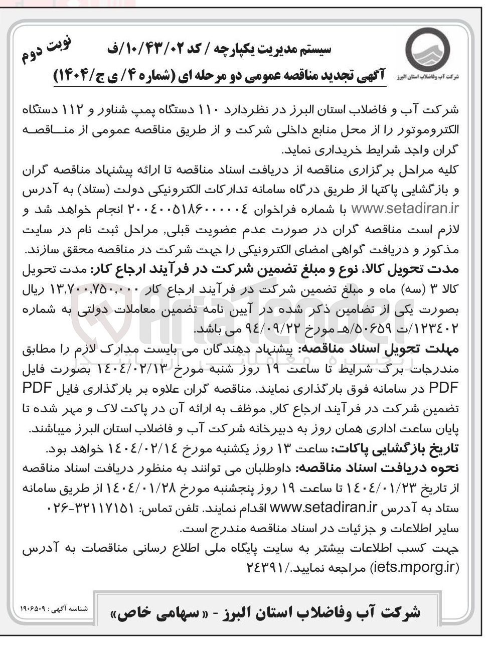تصویر کوچک آگهی خرید ۱۱۰ دستگاه پمپ شناور و ۱۱۲ دستگاه الکتروموتور