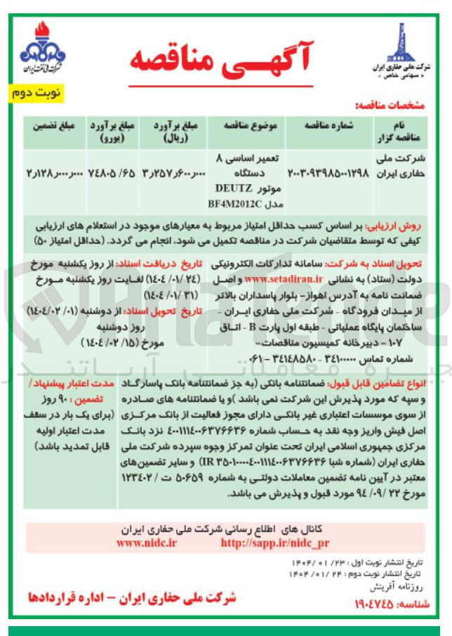 تصویر کوچک آگهی تعمیر اساسی ۸ دستگاه موتور DEUTZ مدل BF4M2012C 