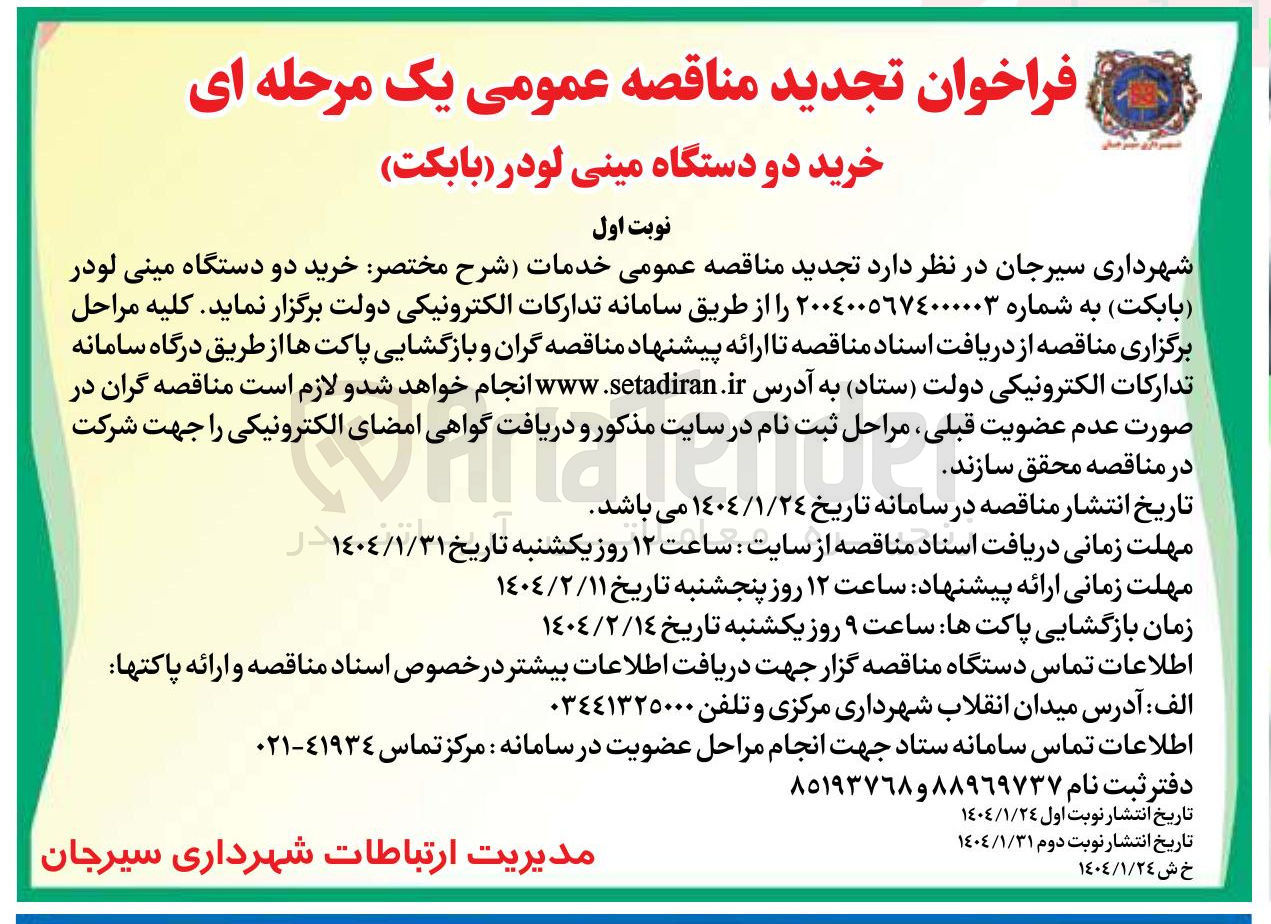 تصویر کوچک آگهی  خرید دو دستگاه مینی لودر ( بابکت)