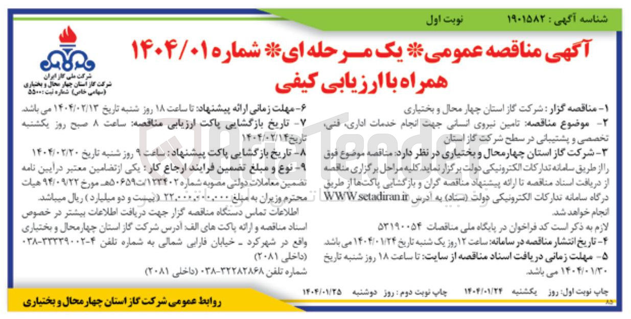 تصویر کوچک آگهی تامین نیروی انسانی جهت انجام خدمات اداری فنی