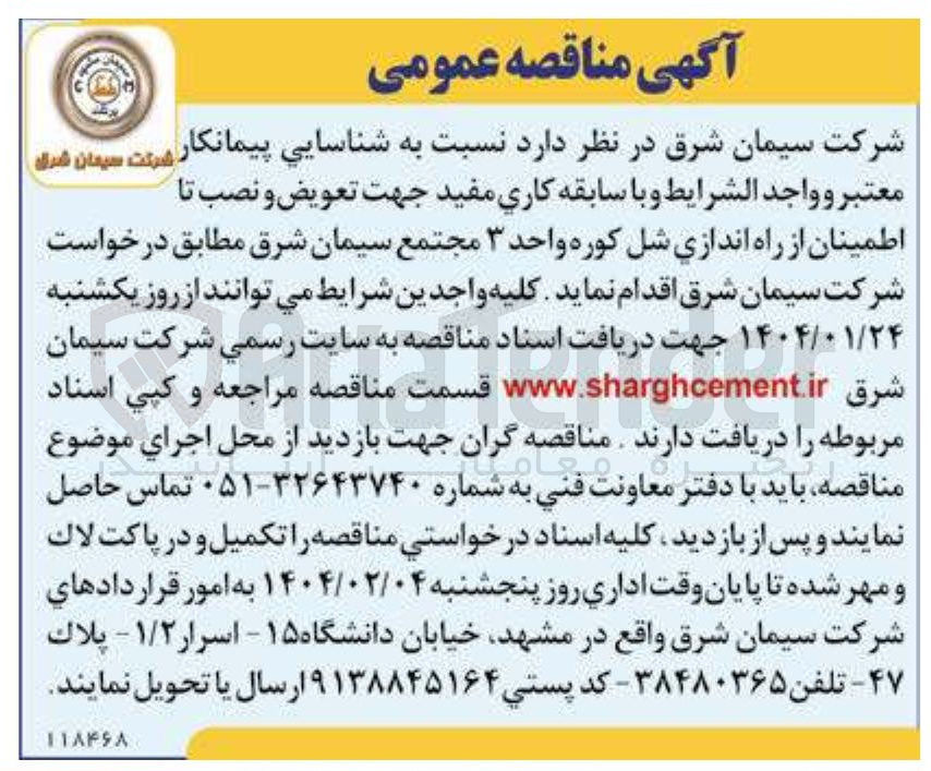 تصویر کوچک آگهی  تعویض و نصب تا اطمینان از راه اندازی شل کوره واحد 