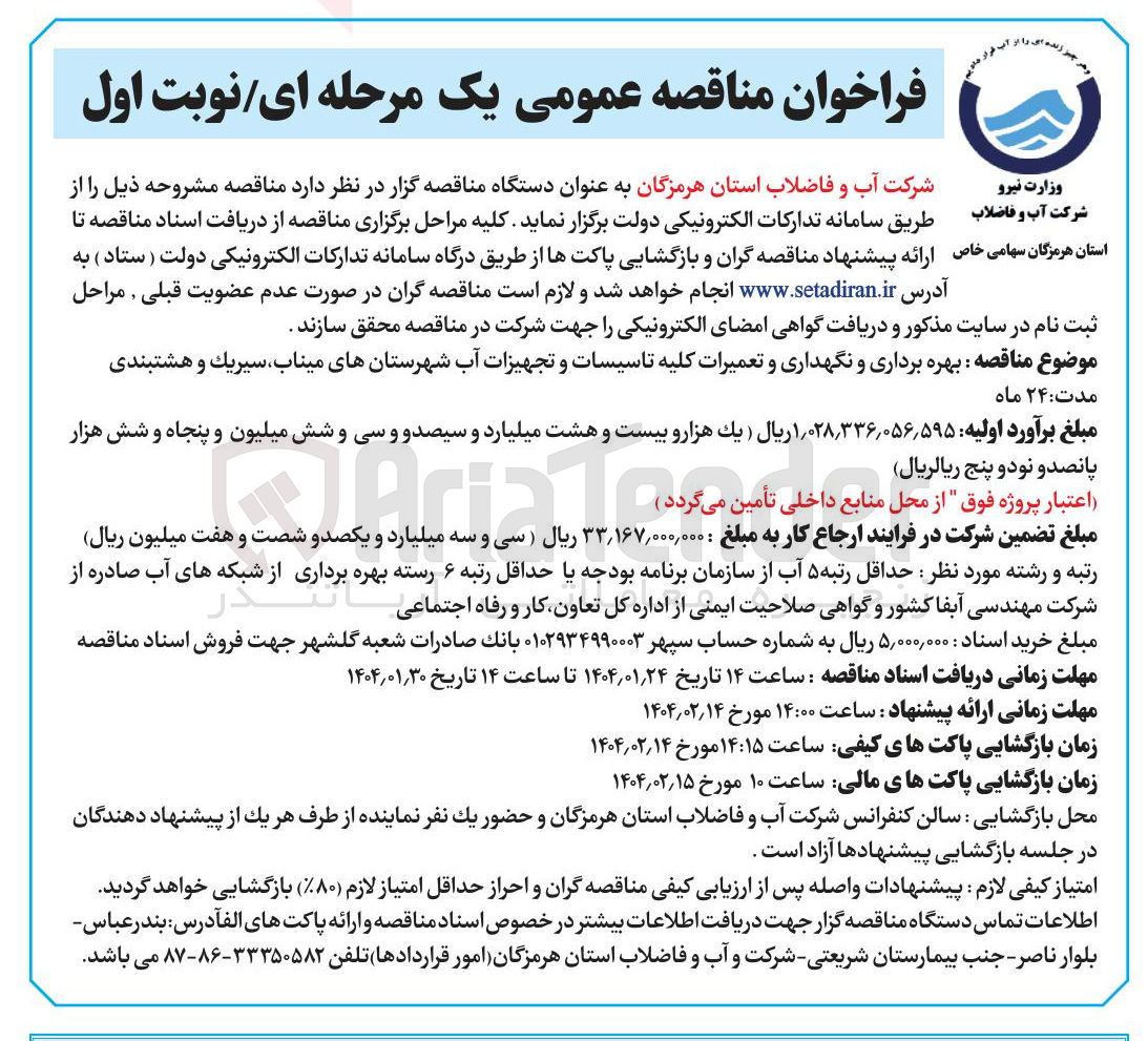 تصویر کوچک آگهی بهره برداری و نگهداری و تعمیرات کلیه تاسیسات و تجهیزات آب 