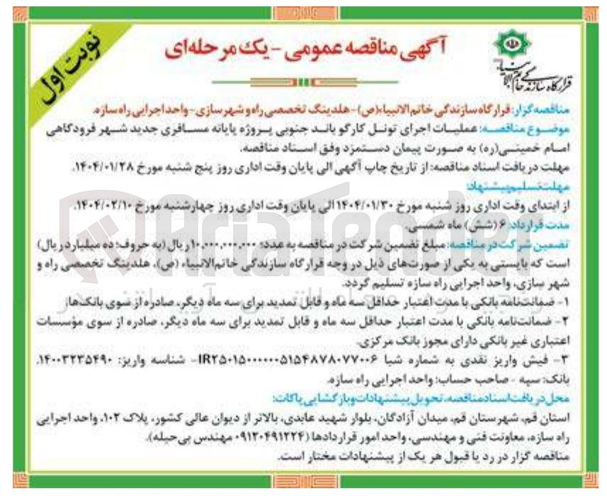 تصویر کوچک آگهی  عملیات اجرای تونل کارگو باند جنوبی پروژه پایانه مسافری 