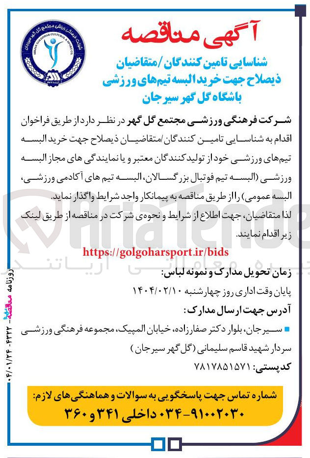 تصویر کوچک آگهی خرید البسه تیم های ورزشی 