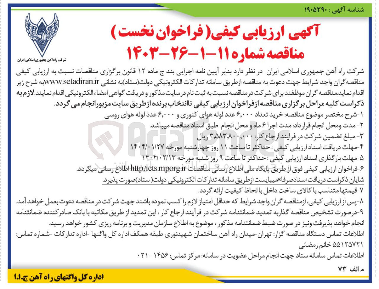 تصویر کوچک آگهی خرید تعداد ۶,۰۰۰ عدد لوله هوای کنوری و ۶,۰۰۰ عدد لوله هوای روسی 